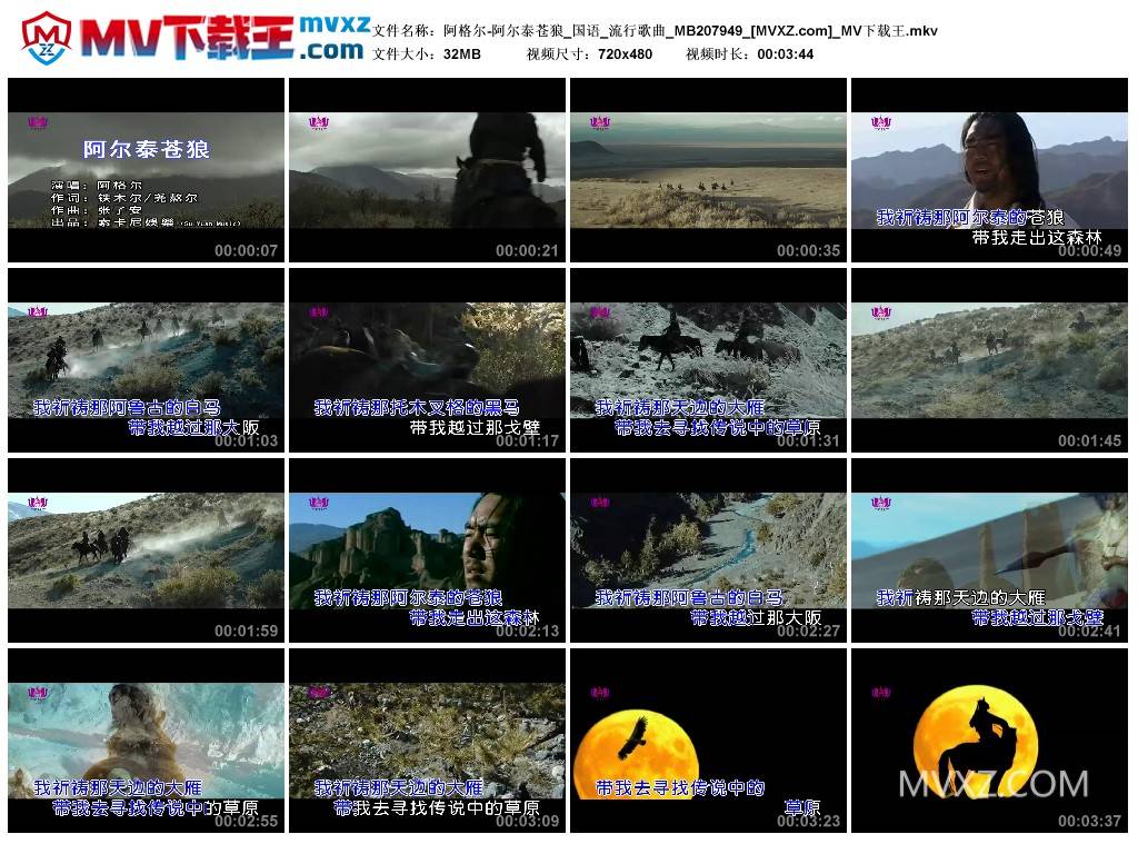 阿格尔-阿尔泰苍狼_国语_流行歌曲_MB207949